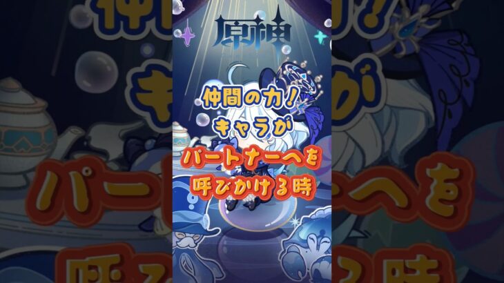 キャラがパートナーへを呼びかける時。下半交換コード：WUSX59D2O2P3 #原神 #genshinada #genshinimpact #genshin