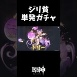 【原神】10連よりガチャ石かき集めながら単発で引いたら脳汁えぐい