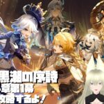 【原神】フォンテーヌ攻略していくー！