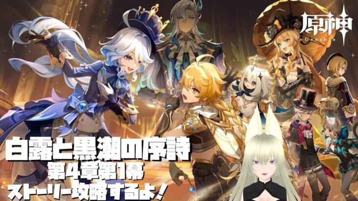 【原神】フォンテーヌ攻略していくー！