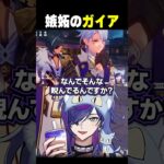 原神初心者、推しキャラ堪能中にギスるｗｗ【#原神】#shorts #vtuber