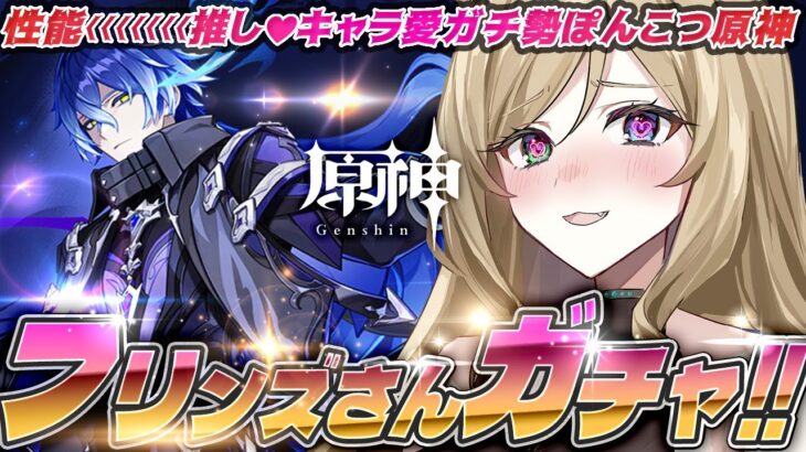 【#原神】#ガチャ　フリンズ一本釣り！初見さん大歓迎【概要欄読んでね】【#vtuber/#ぷちみう】