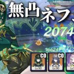 【原神】無凸ネフェル火力検証 ~2凸ナヒーダを添えて~【完全無課金】※ビルド紹介