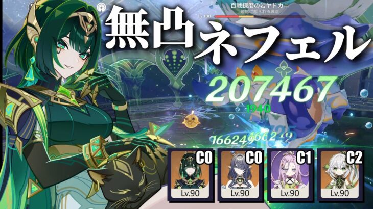 【原神】無凸ネフェル火力検証 ~2凸ナヒーダを添えて~【完全無課金】※ビルド紹介