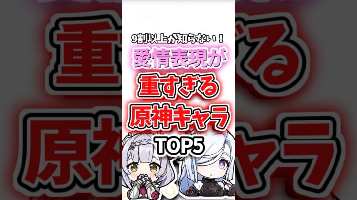 愛情表現が重すぎるキャラランキング【原神】