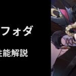 【原神】ヤフォダ性能解説【V１】