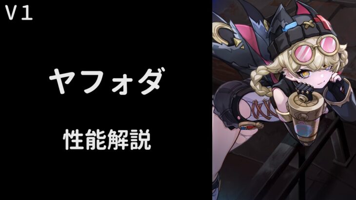 【原神】ヤフォダ性能解説【V１】