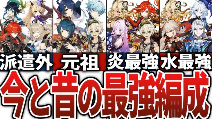 【原神】昔と今の最強編成の違いを徹底解説！
