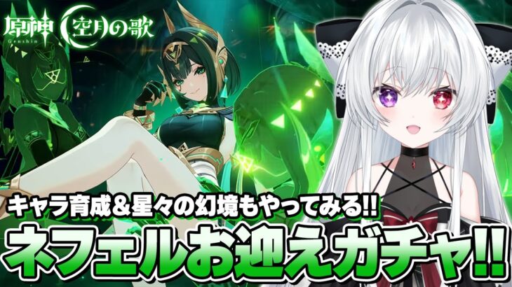 【#原神/ガチャ】「ネフェル」＆モチーフ武器お迎えガチャ！キャラ育成＆新コンテンツUGC「星々の幻境」もやる！！【Vtuber/Genshinimpact】