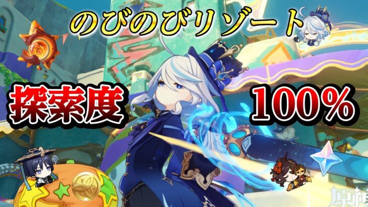 【原神】のびのびリゾート探索度100％ ナドクライ探索 参加型 最強聖遺物 ラウマ【#genshin/更科しいな/Vtuber】ライブ配信 #genshinimpact #げんしん #更科しいな