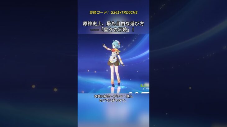 原神史上、最も自由な遊び方——「星々の幻境」！交換コード：GS61YTRO0CHE#genshinmo #げんしん #原神 #genshinimpact #foryou #fyp #原石