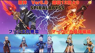 原神　Ver6.0　フリンズ月感電＋マーヴィカ最強編成で螺旋12層