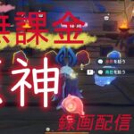 【原神/Genshin】無課金攻略　録画配信　＃507