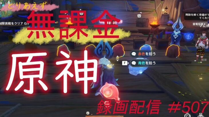 【原神/Genshin】無課金攻略　録画配信　＃507