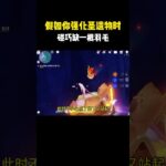 假如你强化圣遗物时，碰巧缺一根羽毛！ #原神 #原神空月之歌 #原神攻略 #原神的日常 #和我一起玩原神吧