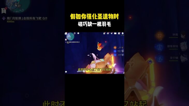 假如你强化圣遗物时，碰巧缺一根羽毛！ #原神 #原神空月之歌 #原神攻略 #原神的日常 #和我一起玩原神吧