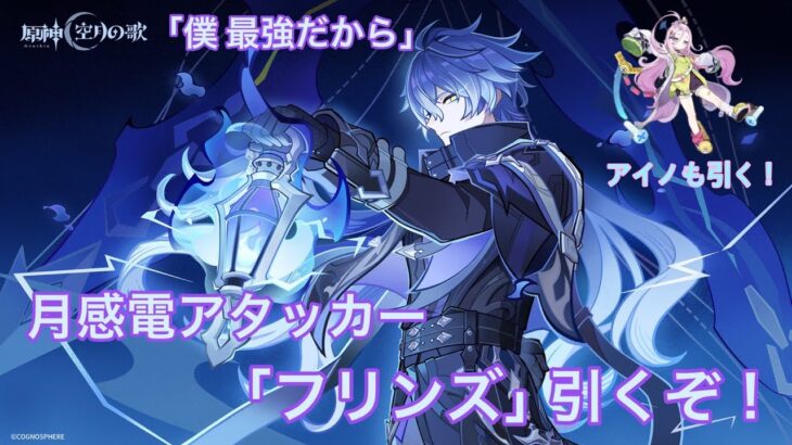 【原神】Luna I後半！フリンズ引いて最強に育てていく！