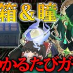 【原神】草元素最強アタッカー『ネフェル』のために宝箱と瞳が見つかるたびガチャ企画したら破産した【ゆっくり実況】
