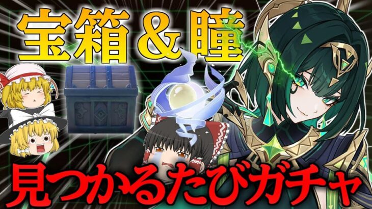 【原神】草元素最強アタッカー『ネフェル』のために宝箱と瞳が見つかるたびガチャ企画したら破産した【ゆっくり実況】
