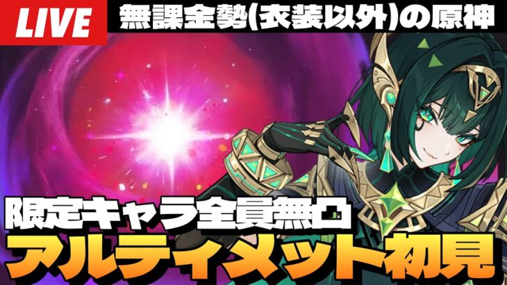 【原神】限定キャラ全員無凸の無課金勢、「幽境の激戦」アルティメット挑戦！ネフェル初陣じゃああああ！！！！～初見さん大歓迎～【Genshin Impact】