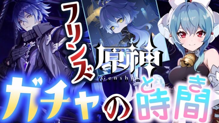 【＃原神】約４ヶ月振りの原神ガチャ配信！？５周年に登場したイケボイス『フリンズ』をワンチャンスで引くのだああああーーーーーー！！！！！！？？？？？