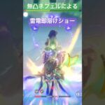 ネフェルで雷電即溶けショー　#原神 #原神攻略 #ネフェル #luna2