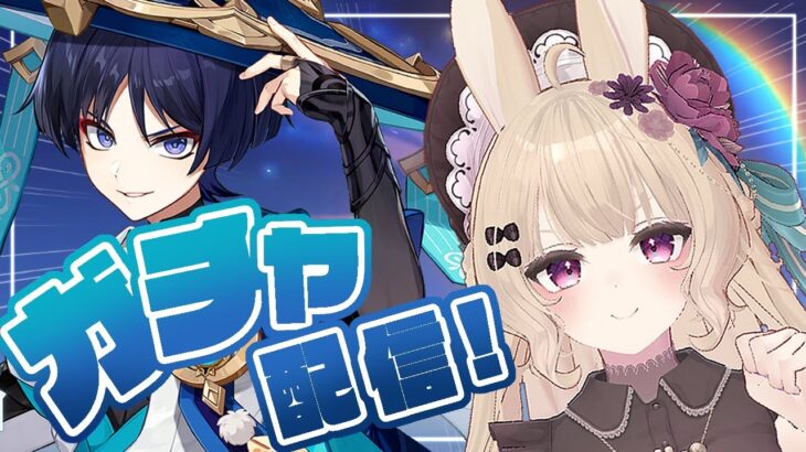 【#原神】突然ですが今から放浪者ガチャを回します