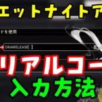 コード４個配布【デュエットナイトアビス】シリアルコード（交換コード）入力方法のやり方、場所について！コメント欄参照！【デナアビDuetNightAbyssDNA】リリース記念　原神無課金初心者攻略解説