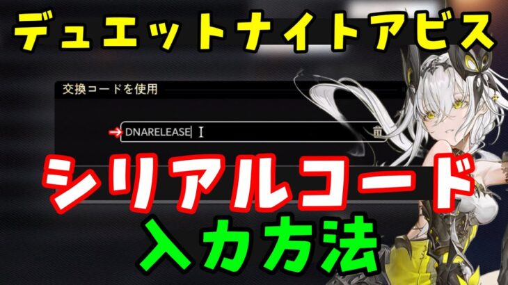 コード４個配布【デュエットナイトアビス】シリアルコード（交換コード）入力方法のやり方、場所について！コメント欄参照！【デナアビDuetNightAbyssDNA】リリース記念　原神無課金初心者攻略解説