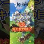 キャラの目から見た世界は？「LUNA Ⅱ」上半交換コード：EKLP392299EL #原神 #genshinada #genshin #genshinimpact