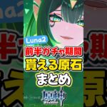 【原神】Luna2前半ガチャ期間では33連分の原石が貰える！【ゆっくり実況】#genshinimpact #げんしん