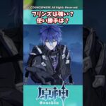 フリンズは強い？使い勝手は？【ガチャ】【祈願】【考察】【ファルカ】【少女】【傀儡】【ドゥリン】【原神反応集】【幻想シアター】【ナドクライ】【幽境の激戦】