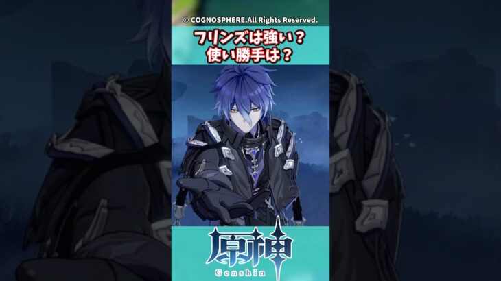 フリンズは強い？使い勝手は？【ガチャ】【祈願】【考察】【ファルカ】【少女】【傀儡】【ドゥリン】【原神反応集】【幻想シアター】【ナドクライ】【幽境の激戦】