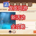 [原神]龙龙同游 活动攻略 （第二期已更新）