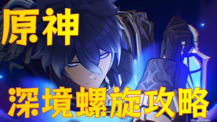 【原神】フリンズと共に深境螺旋攻略