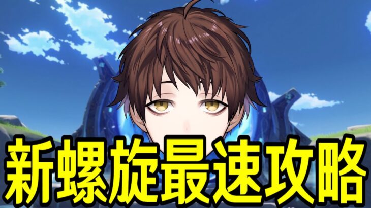 【原神】新螺旋どんな感じなんだい【Genshin Impact】