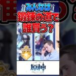 【原神】鍛錬の道も最終週きた！ついに凸できるぞ！【反応集】#short #原神 #反応集