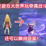 听说《原神》要换一个全新平台了？游戏#手机游戏#原神#原神攻略