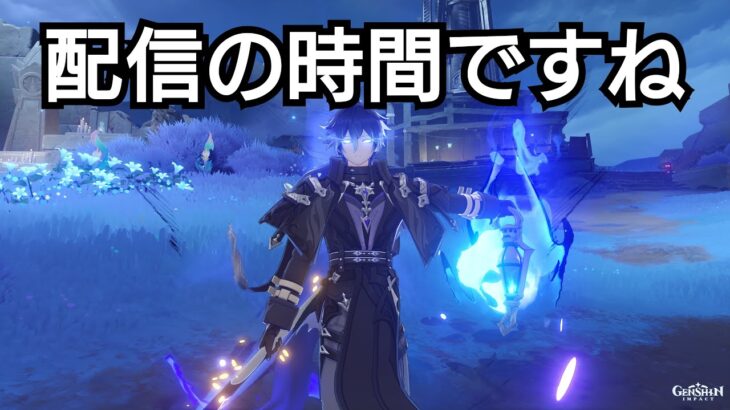 【原神】夜配信ですね。キャラ育成の素材＆モラ集め