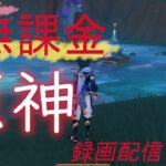 【原神/Genshin】無課金攻略　録画配信　＃514