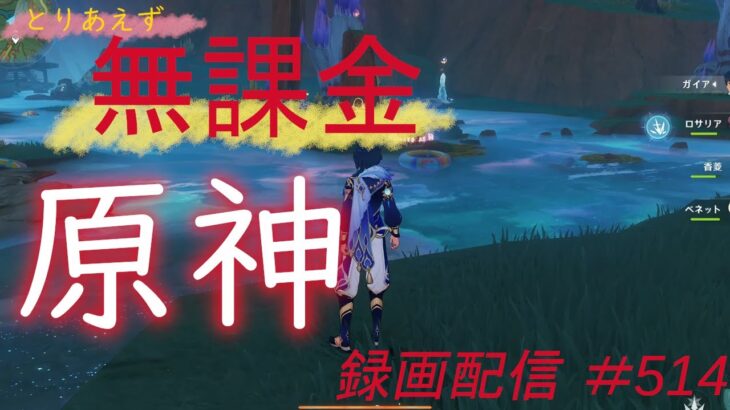 【原神/Genshin】無課金攻略　録画配信　＃514