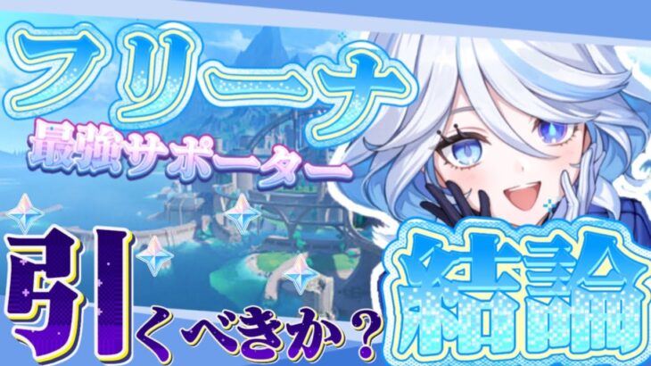 【原神】 原神最強？サポーター「フリーナ」はLuna Ⅱ でも引くべきか！フリーナの性能から２凸まで初心者の視点からしっかり解説！【四国めたん】