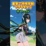 【原神】重撃で特殊移動できるキャラ #shorts #原神