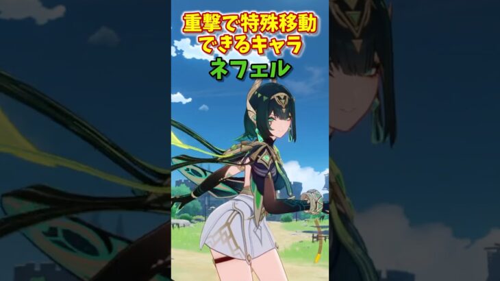 【原神】重撃で特殊移動できるキャラ #shorts #原神