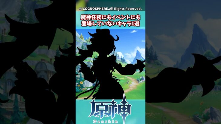 魔神任務にもイベントにも登場していないキャラ1選【ガチャ】【祈願】【考察】【ファルカ】【少女】【傀儡】【ドゥリン】【原神反応集】【幻想シアター】【ナドクライ】【幽境の激戦】【星々の幻境】【エミリエ】