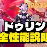 最新情報！コミュニティ全体が衝撃！ドゥリンの性能完全解説【原神/げんしん】