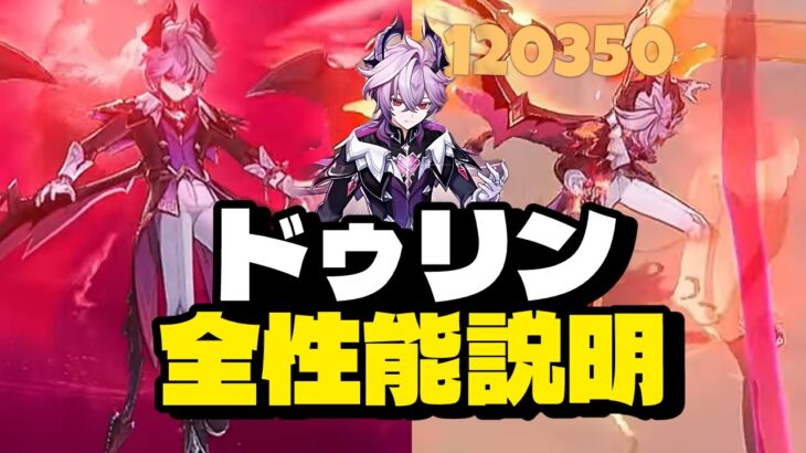 最新情報！コミュニティ全体が衝撃！ドゥリンの性能完全解説【原神/げんしん】