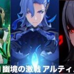 【原神】Luna2 幽境の激戦 アルティメット攻略
