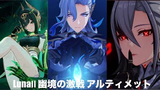【原神】Luna2 幽境の激戦 アルティメット攻略