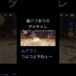 ムアラニダメチャレ（1凸）飯バフあり #genshinimpact #原神 #genshin #hoyoverse #げんしん #ダメチャレ #ムアラニ